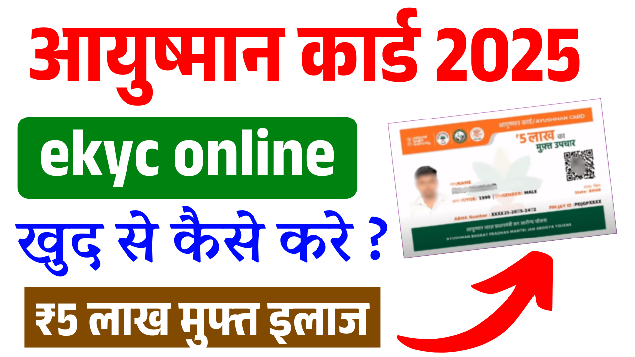 Ayushman Card ekyc online: आयुष्मान कार्ड ekyc ऑनलाइन कैसे करे, मिलेगा हर साल ₹5 लाख मुफ्त इलाज