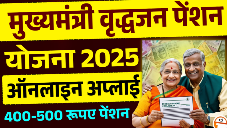 Bihar Vridha Pension Yojana 2025: बिहार वृधा पेंशन योजना ऑनलाइन कैसे करें ?