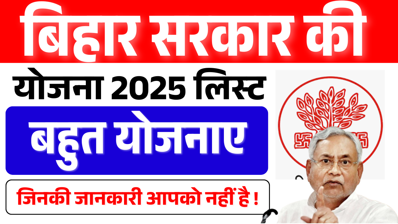Sarkari Yojana Bihar 2025 List: जानिए बिहार में कौन सी योजनाएं शुरू की गई हैं और लाभ उठाएं