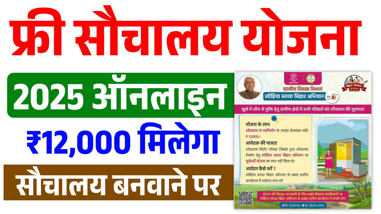 Bihar Free Sauchalay Yojana 2025: सौचालय बनाने पर ₹12,000 तक सहायता