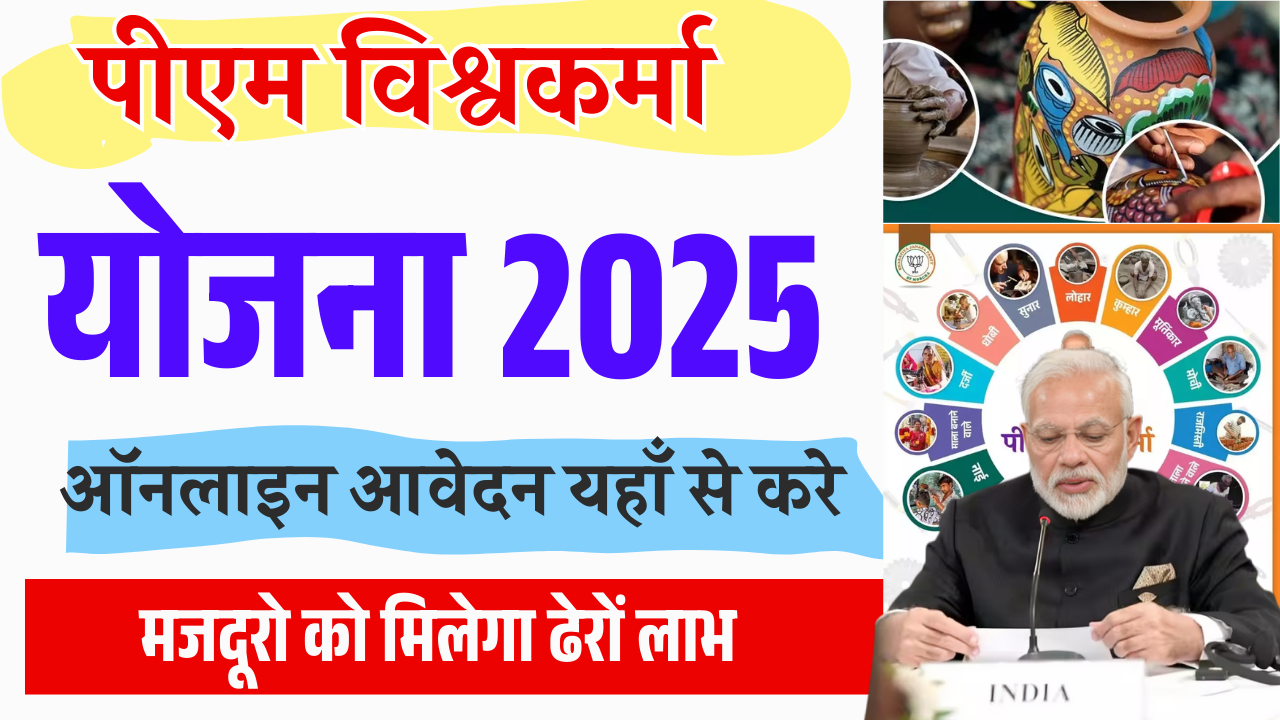 PM Vishwakarma Yojana Online Apply 2025: पीएम विश्वकर्म योजना ऑनलाइन आवेदन कैसे करें?