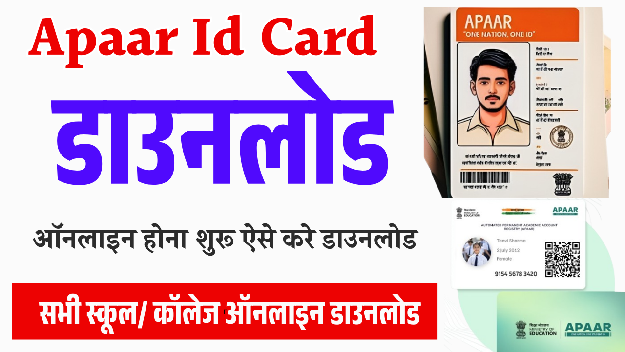 Apaar Id Card Download Online: Apaar Card Download Kaise Kare: अपार आईडी डाउनलोड ऑनलाइन