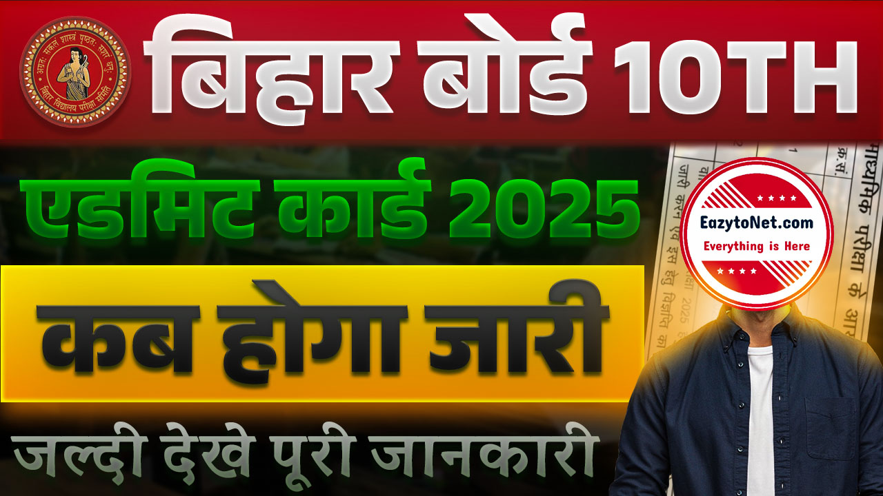 Bihar Board 10th Admit Card 2025: Bihar Board Matric Admit Card 2025, जाने कब होगा एडमिट कार्ड जारी