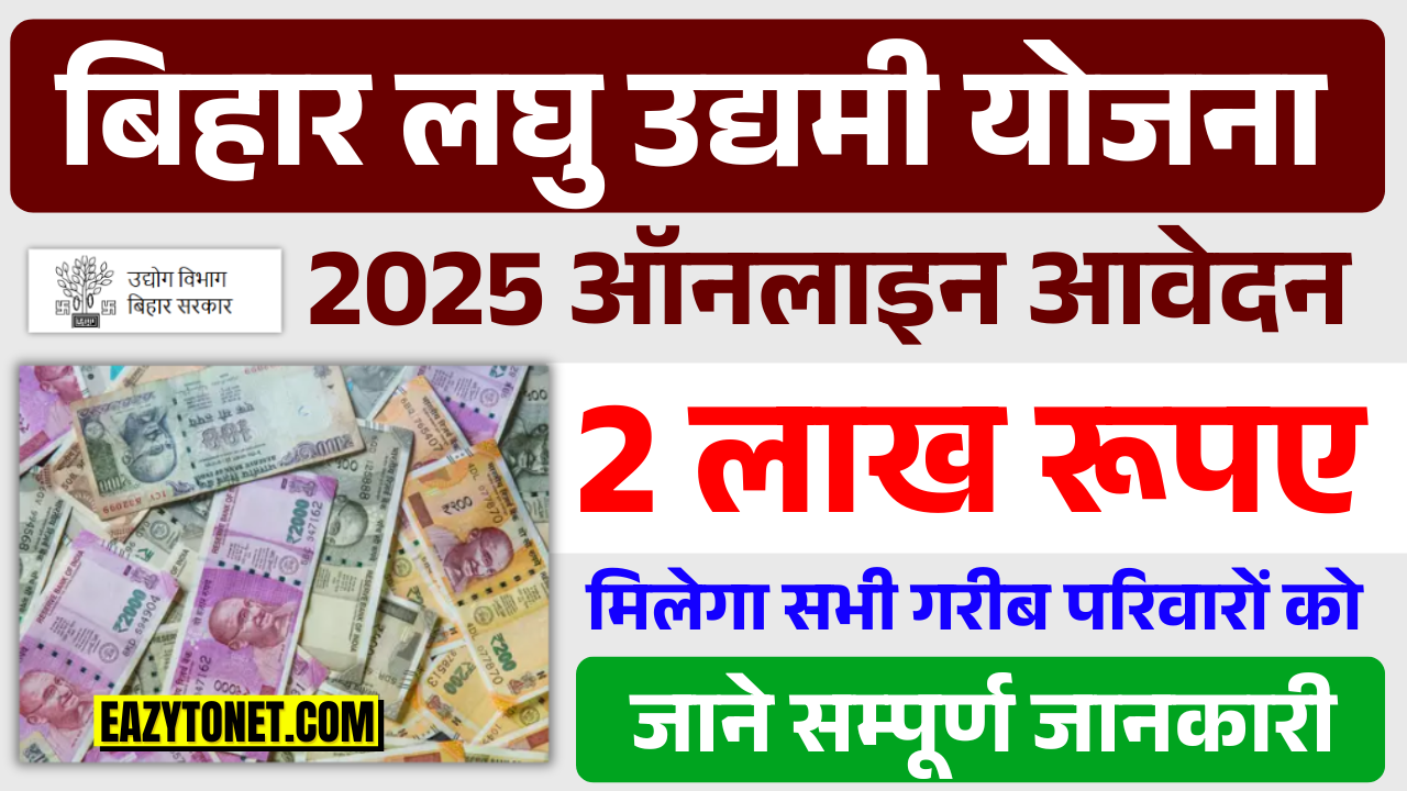 Bihar Laghu Udyami Yojana 2025 Online Apply: मुख्यमंत्री लघु उद्यमी योजना 2 लाख अनुदान, ऐसे करें ऑनलाइन आवेदन