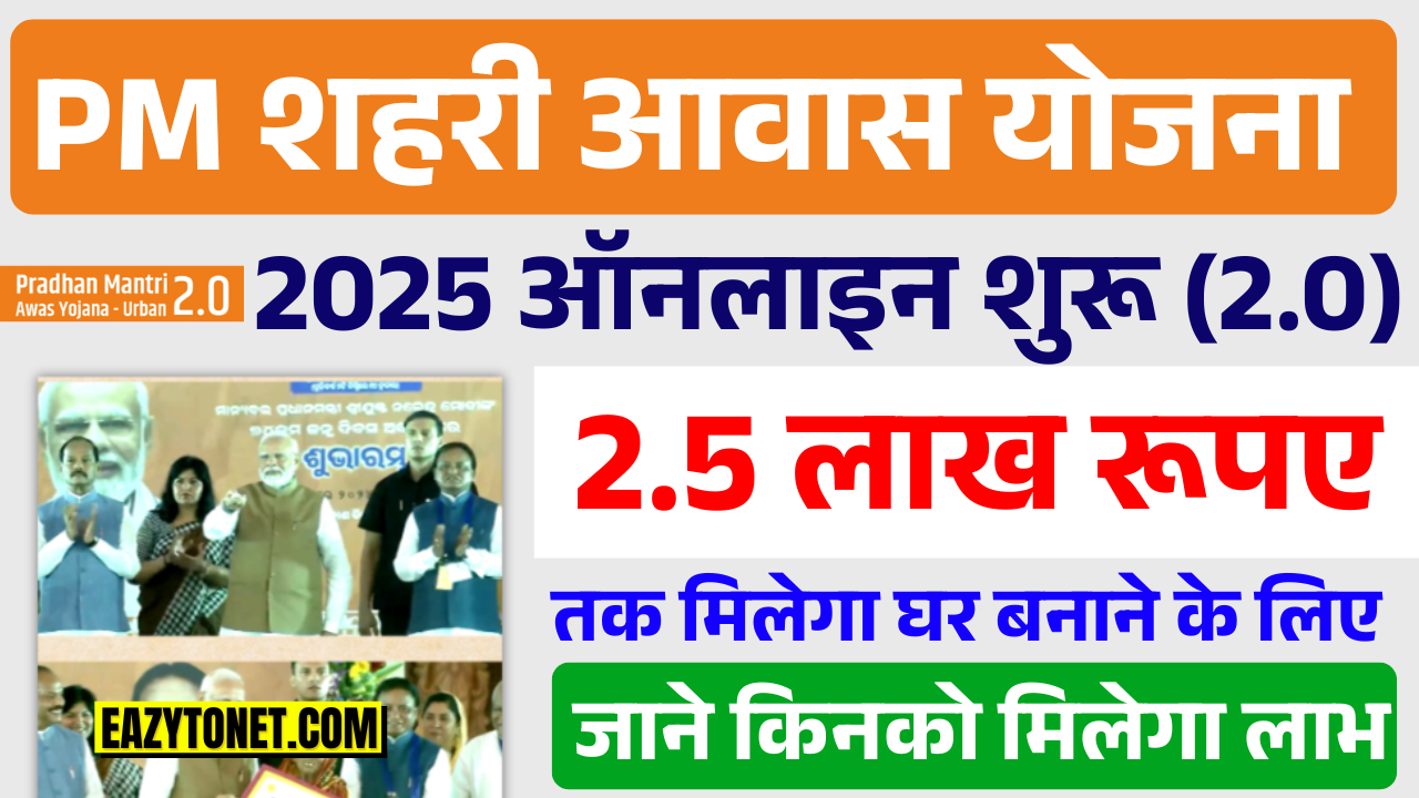 PMAY 2.0 Urban Portal 2025: Pm Urban Awas Yojana Online Apply 2.0, ऐसे करें ऑनलाइन आवेदन शुरू