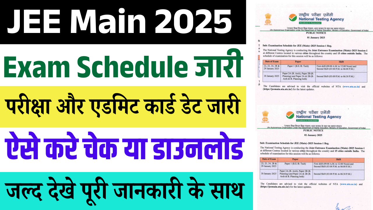 JEE Main 2025 Exam Date Session-1 Out: JEE Main 2025 परीक्षा और एडमिट कार्ड डेट जारी, जल्द देखे