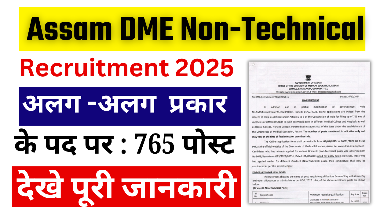 Assam DME Non-Technical Recruitment 2025:10वीं/ 12वीं पास असम डीएमई नॉन टेक्निकल के 765 पदोें पर नई भर्ती जल्द देखे