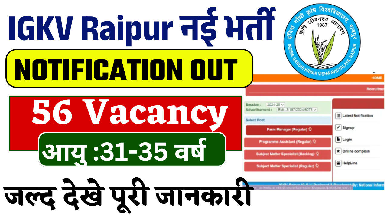 IGKV Raipur Recruitment 2025: IGKV रायपुर ने निकाली विभिन्न पदोें पर नई भर्ती जल्द देखे