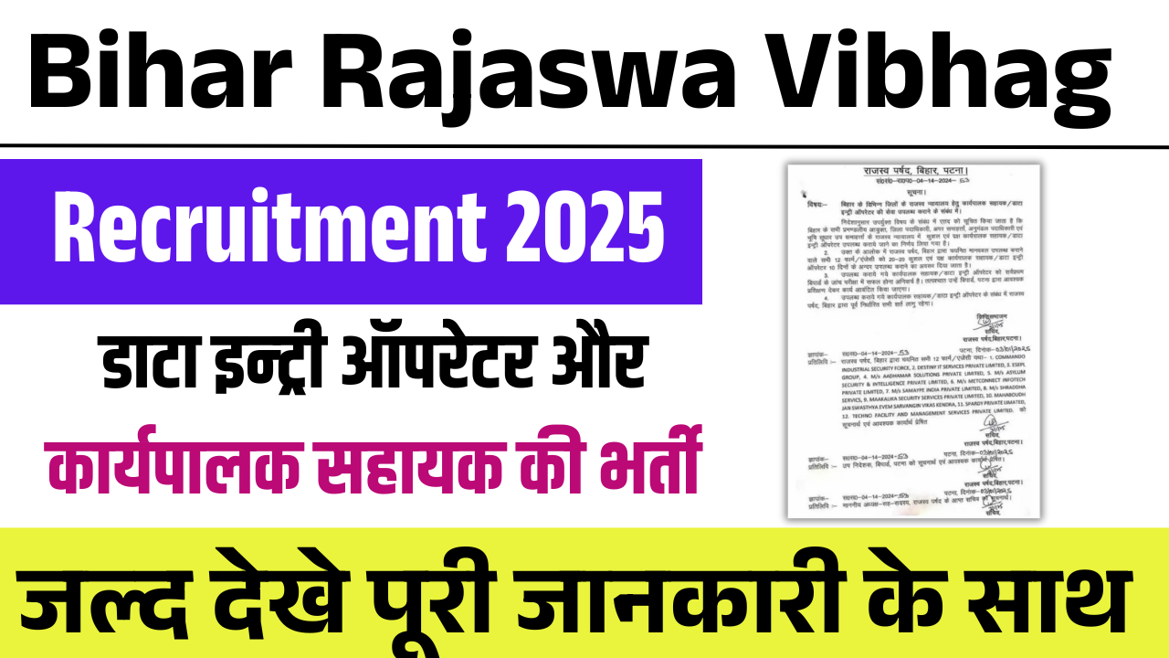 Bihar Rajaswa Vibhag Recruitment 2025: बिहार राजस्व न्यायलय में निकली डाटा इन्ट्री ऑपरेटर और कार्यपालक सहायक की भर्ती, जल्द देखे  