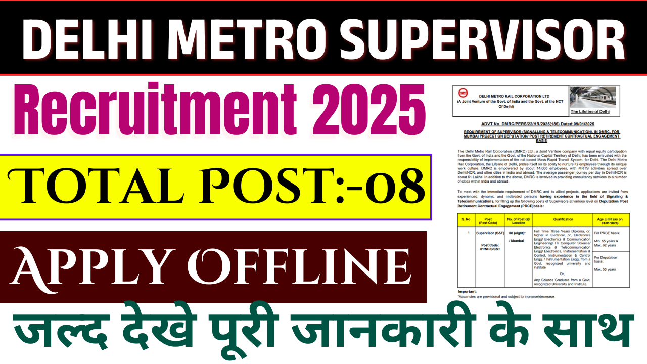 Delhi Metro Supervisor Recruitment  2025: दिल्ली मेट्रो में सुपरवाइजर के पदों पर भर्ती, जाने पूरी जानकारी