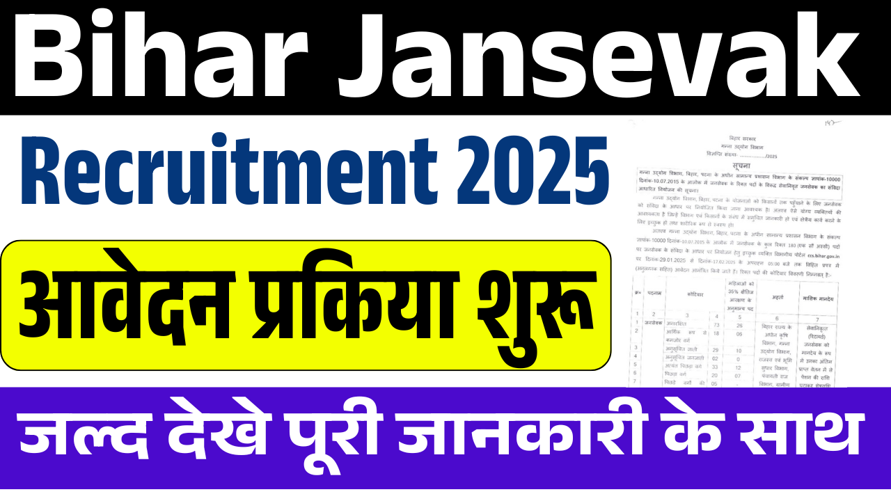 Bihar Jansevak Recruitment 2025: बिहार में जनसेवक के पदों पर आई नई भर्ती, ऐसे करे आवेदन