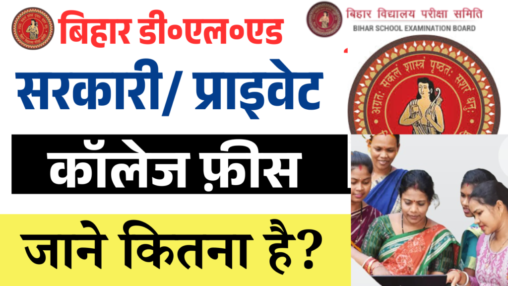 Bihar Deled College Fee 2025: DElEd Course Fees Private Govt: बिहार Bihar Deled College Fee 2025: DElEd Course Fees Private Govt: बिहार