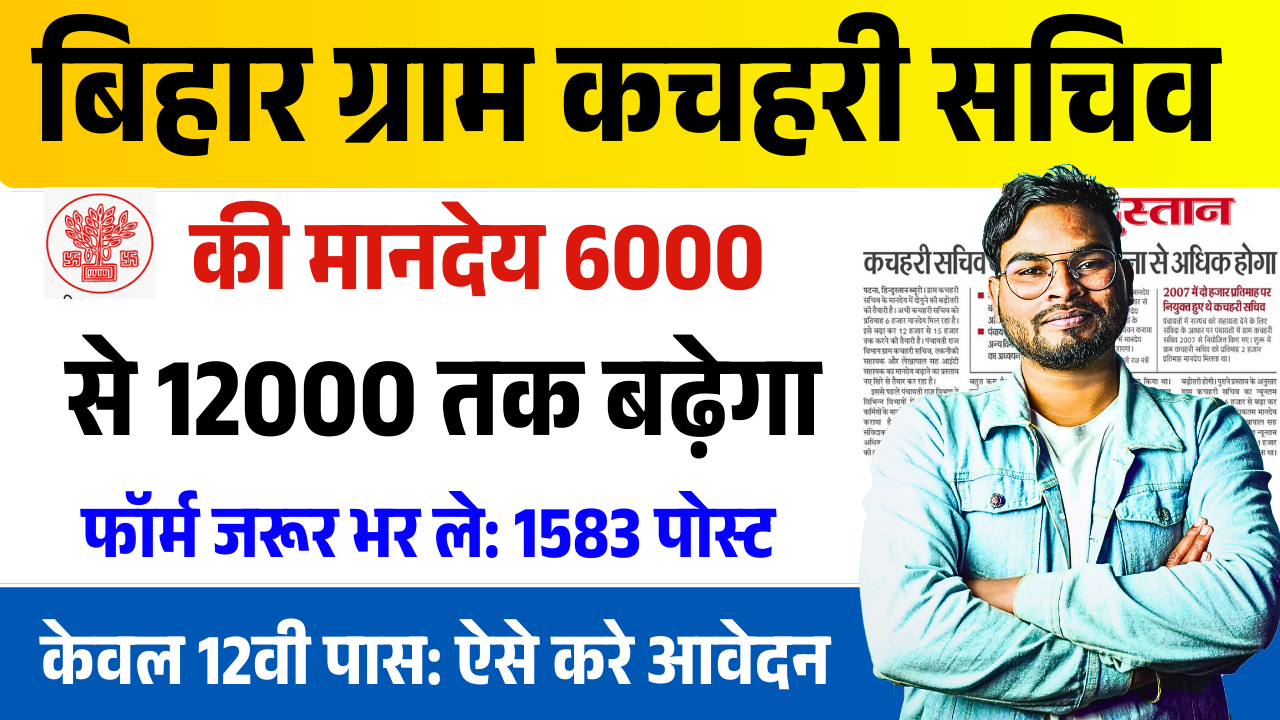 Bihar Gram Kachahari Sachiv Salary 2025: बिहार ग्राम कचहरी का मानदेय 6000 रुपये की जगह 12000 रुपये होगा, नया अपडेट जारी