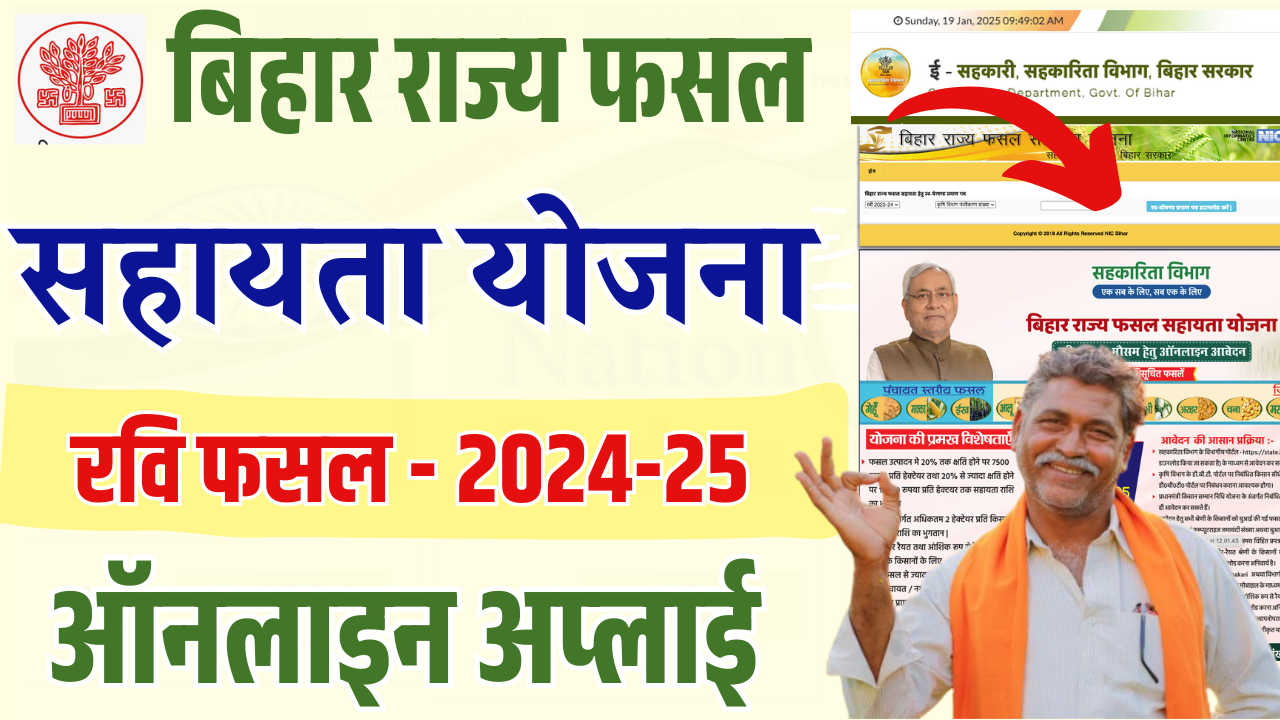 Bihar Rajya Fasal Sahayata Yojana 2025: बिहार राज्य फसल सहायता योजना रवि 2024-25 ऑनलाइन शुरू