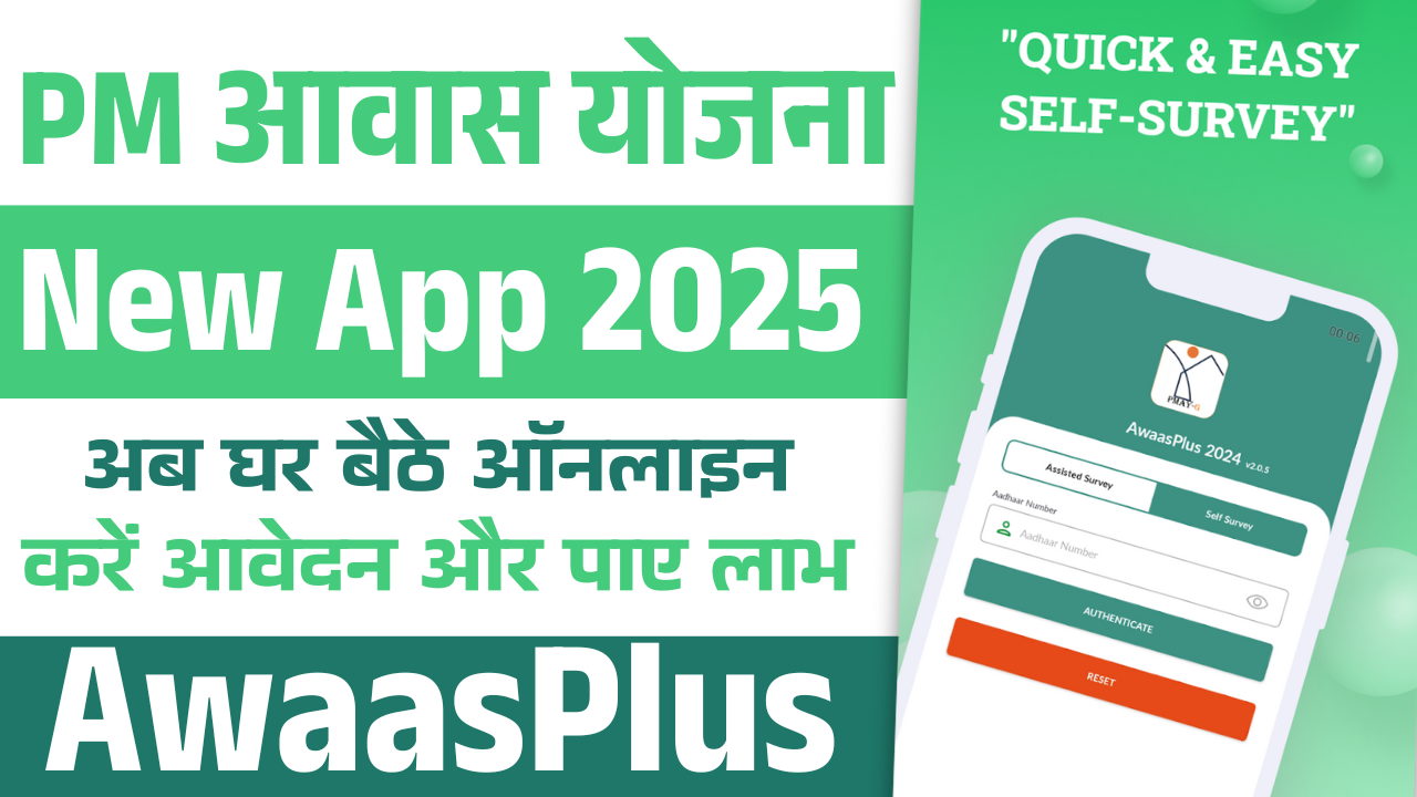 PM Awas Yojana Gramin New App 2025: पीएम आवास योजना ग्रामीण नई App लांच (AwaasPlus)