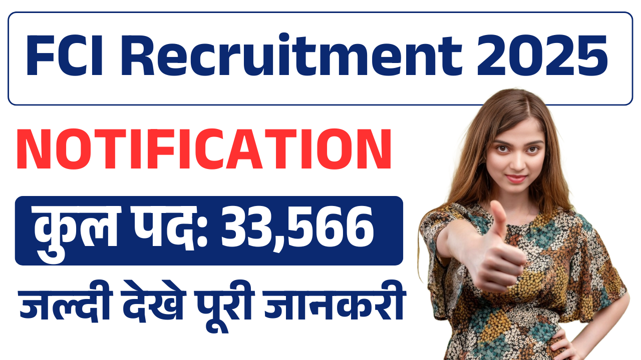 FCI Recruitment 2025: फूड कॉर्पोरेशन ऑफ इंडिया मे आई 33,566 पदोें पर भर्ती जल्द देखे