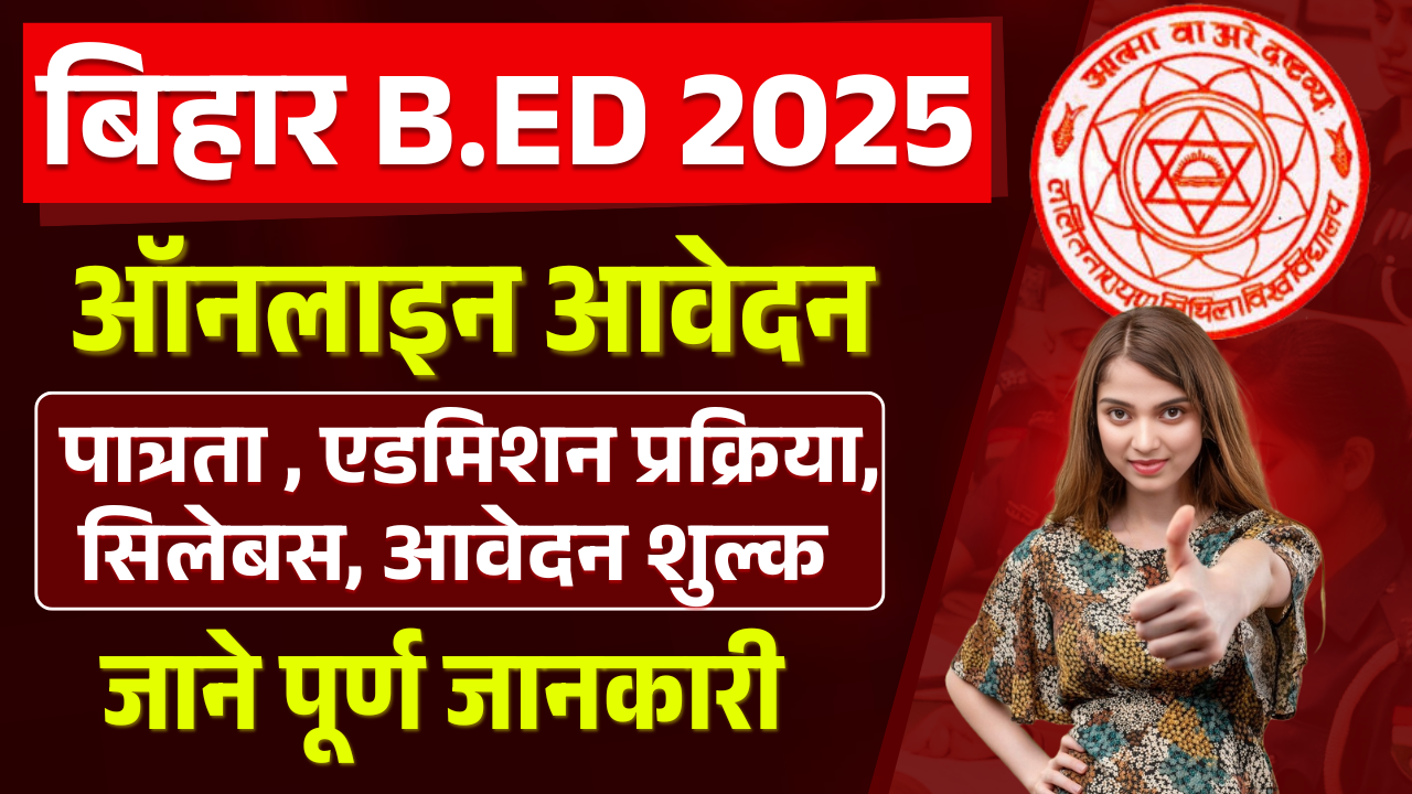 Bihar Bed Entrance Exam 2025: Bihar Bed 2025: के लिए ऑनलाइन रजिस्ट्रेशन कब से होगा