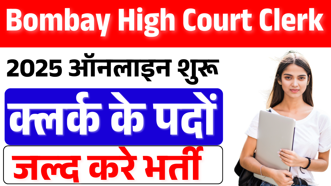 Bombay High Court Clerk Vacancy 2025: बॉम्बे हाई कोर्ट क्लर्क भर्ती, ऑनलाइन शुरू