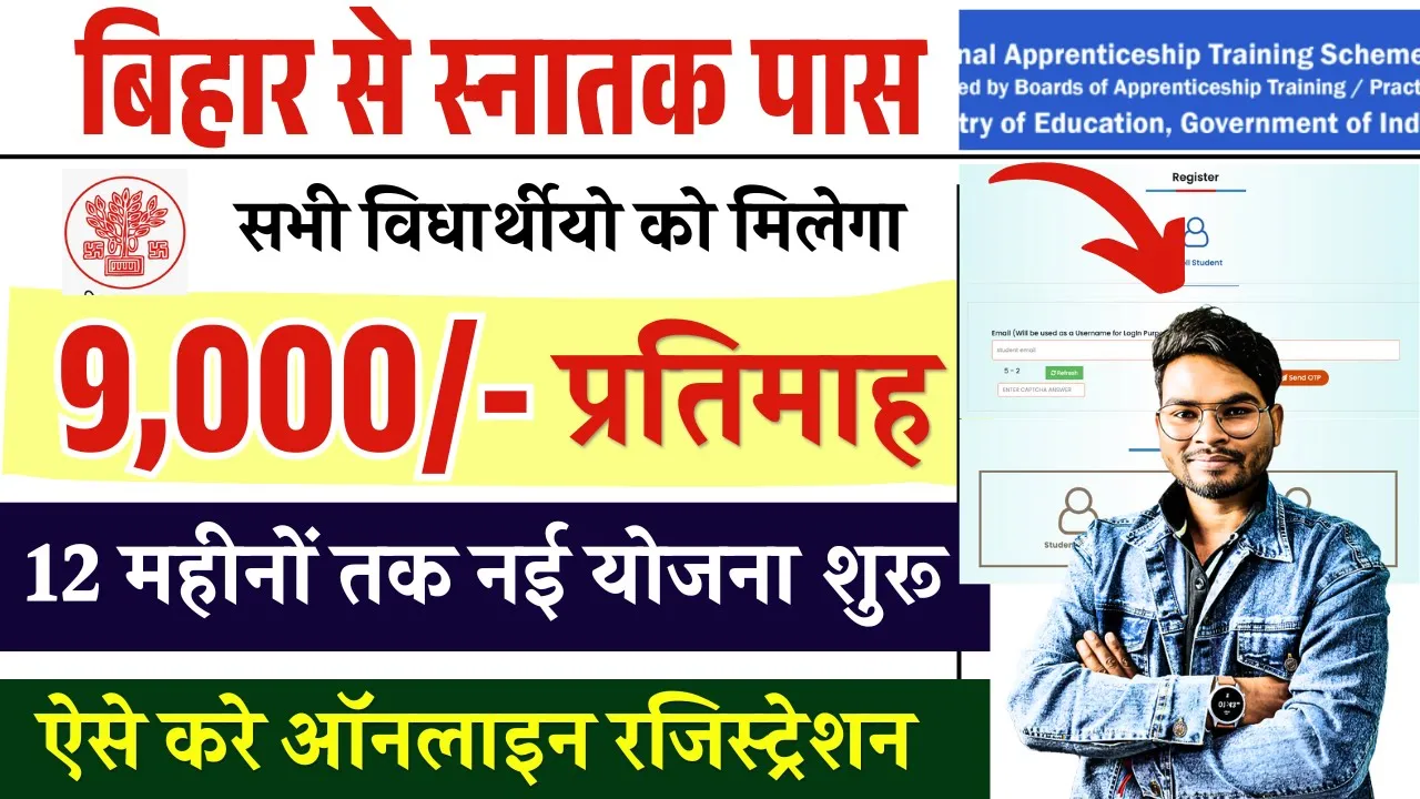 Bihar Graduation Pass 9000 Scheme 2025: स्नातक पास को ट्रेनिंग के साथ हर महीने ₹9000 की प्रोत्साहन राशि