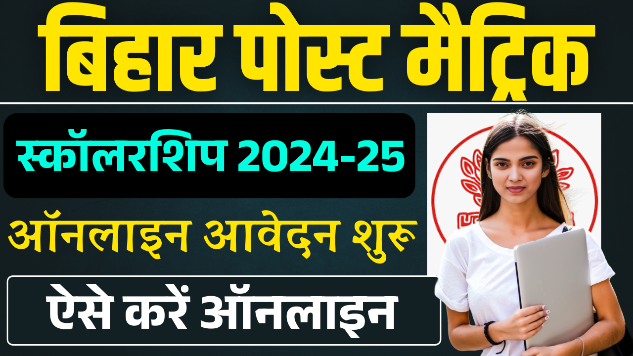 Bihar Post Matric Scholarship Apply Online 2025: बिहार पोस्ट मैट्रिक स्कॉलरशिप 2024-25 ऑनलाइन आवेदन शुरू