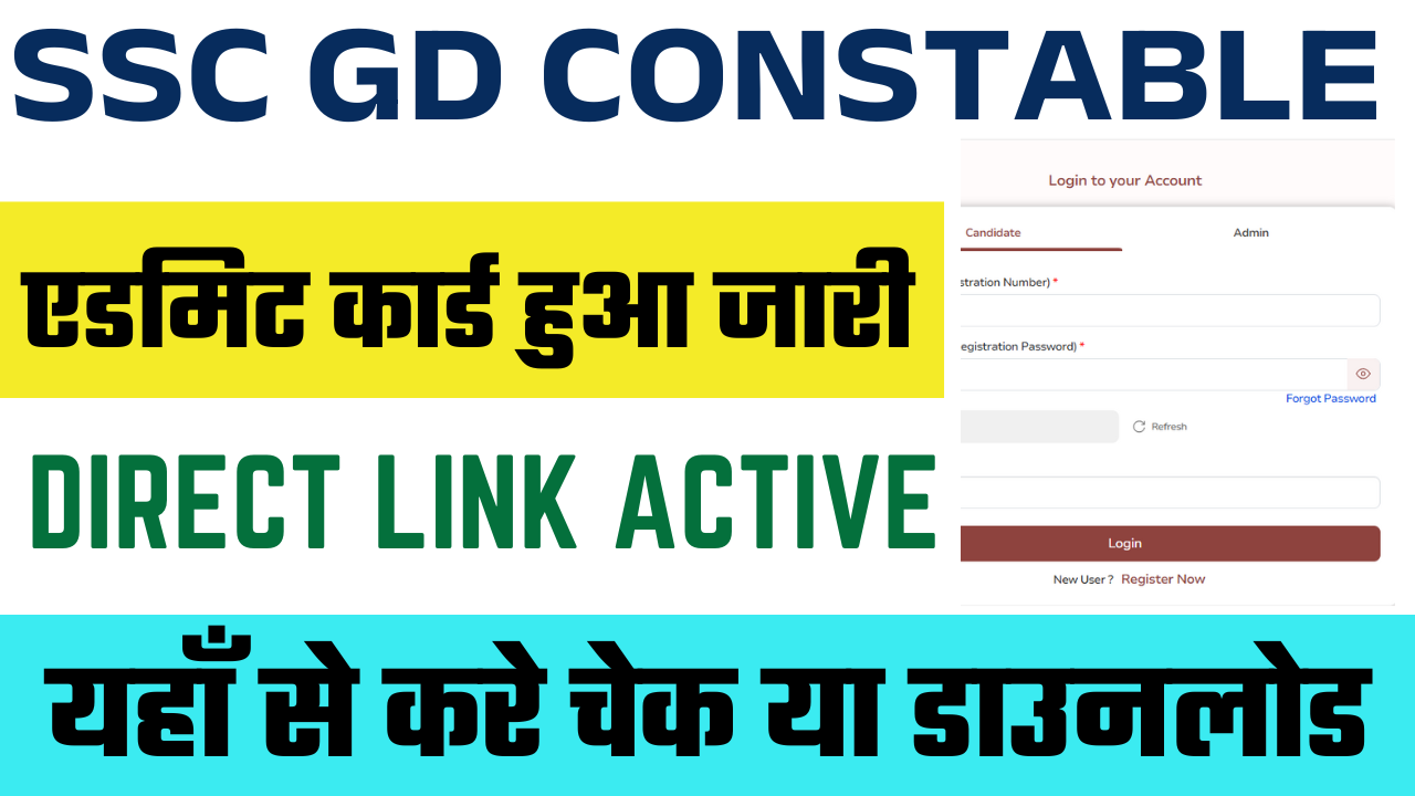 SSC GD Constable Admit Card 2025: SSC GD Constable का एडमिट कार्ड हुआ जारी, ऐसे करे चेक या डाउनलोड