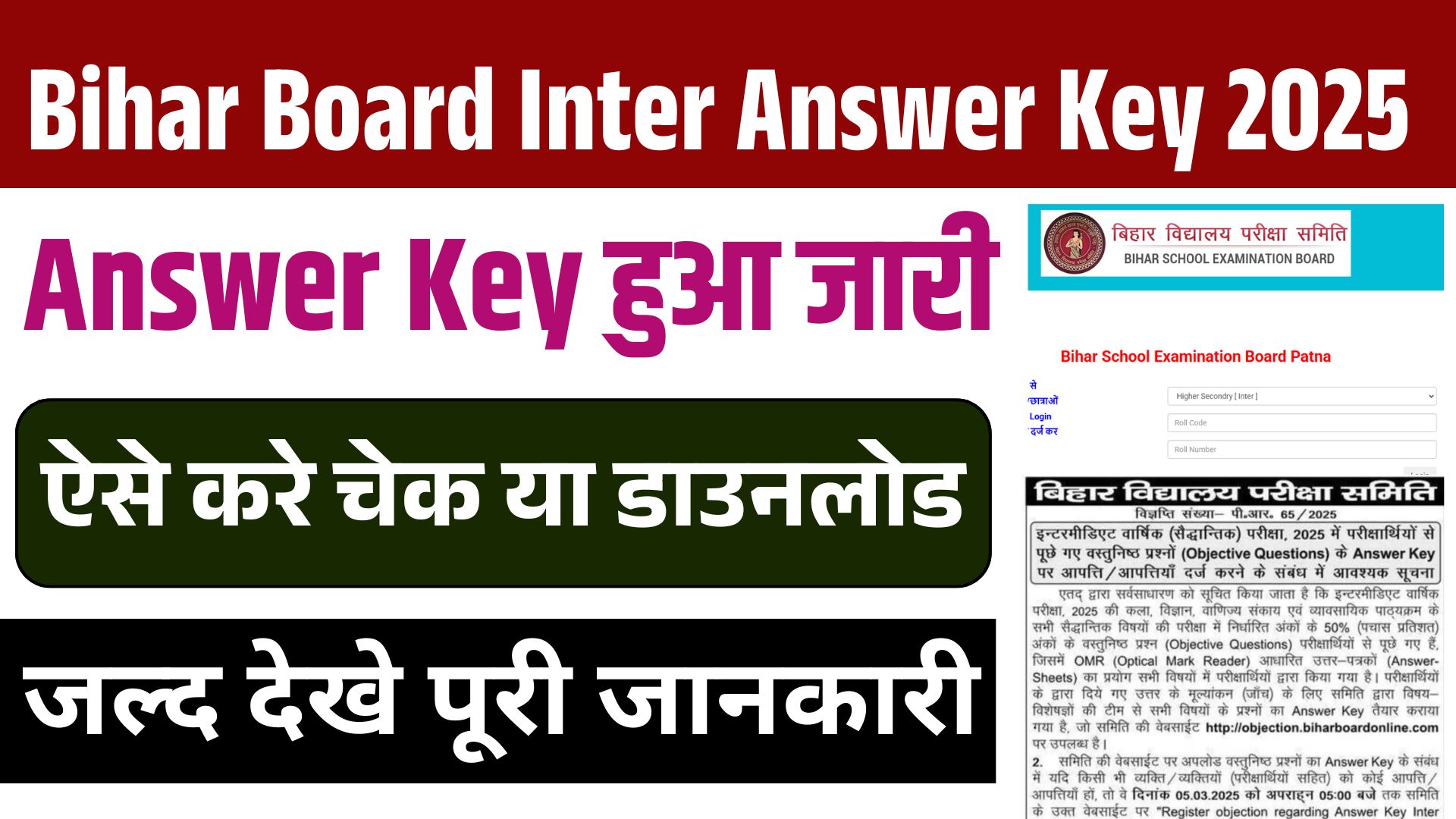 Bihar Board Inter Answer Key 2025: Bihar Board Inter Answer Key हुआ जारी, ऐसे करे चेक या डाउनलोड