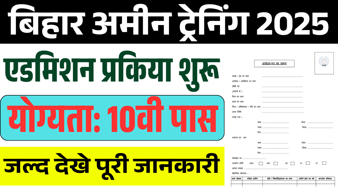 Bihar Amin Training Admission 2025: बिहार अमीन ट्रेनिंग के लिए आवेदन शुरू,जल्द देखे पूरी जानकारी