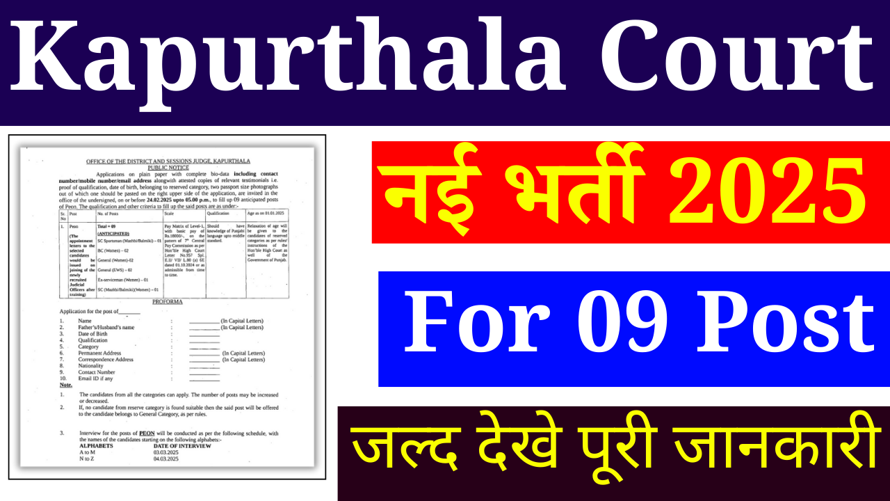 Kapurthala Court Recruitment 2025: अदालत के पदों पर भर्ती, जल्द देखे