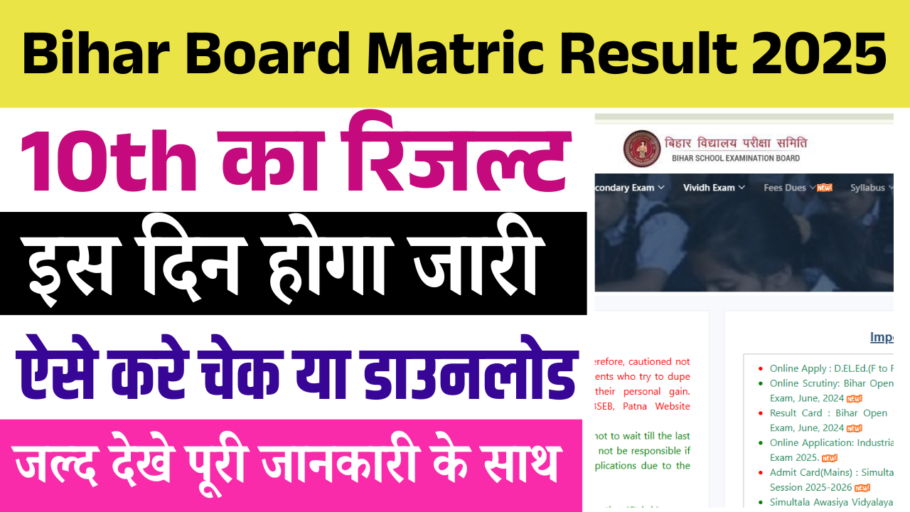 Bihar Board Matric Result 2025: Bihar  Board 10th Exam Result 2025 Release (Soon), जाने पूरी जानकारी