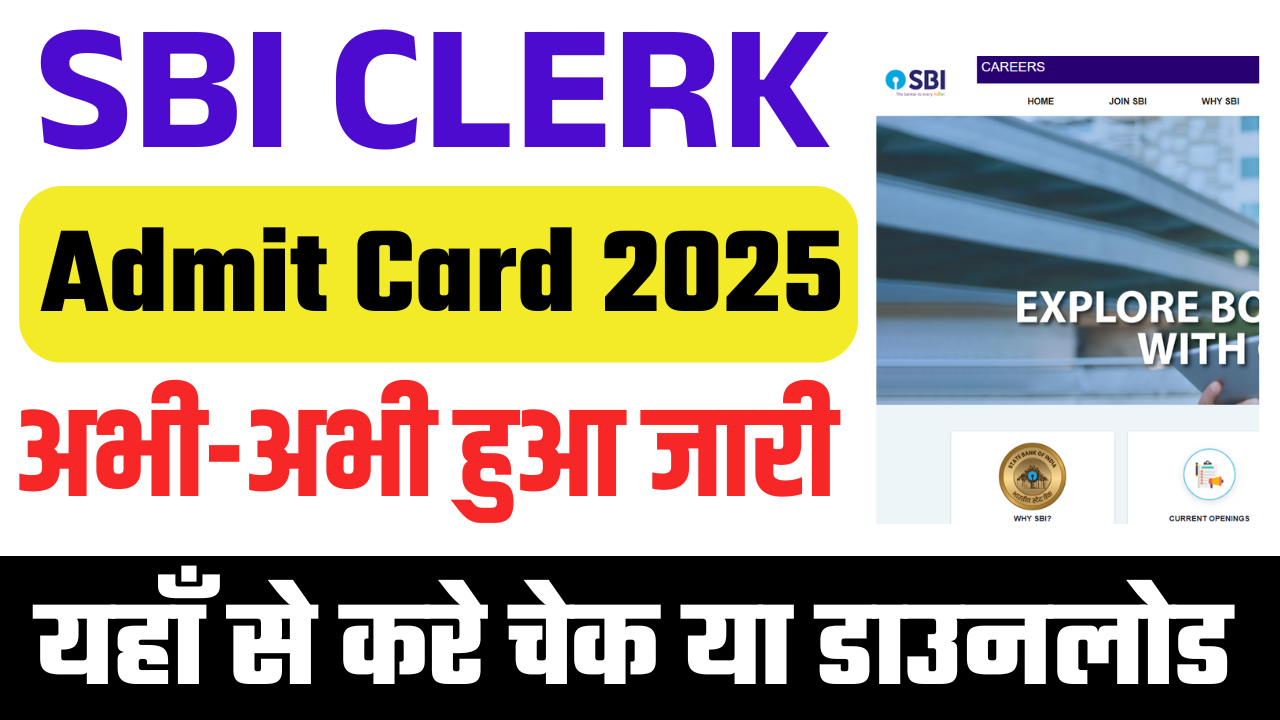 SBI Clerk Admit Card 2025: SBI Clerk का एडमिट कार्ड हुआ जारी, जल्द देखे