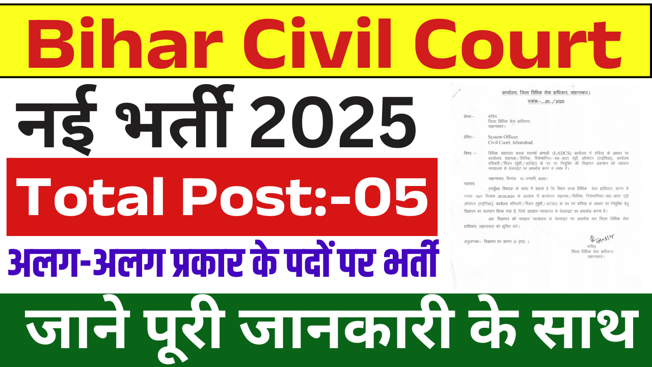 Bihar Civil Court Recruitment 2025: जिला कोर्ट में आई कार्यालय सहायक, टाइपिस्ट और चपरासी के पदों पर भर्ती, ऐसे करे आवेदन