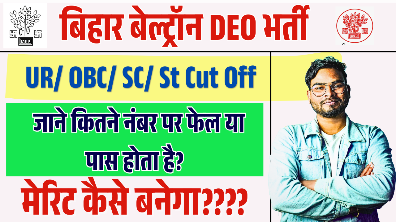 Bihar Beltron DEO Cut off Marks 2025: बिहार बेल्ट्रॉन DEO कितने पर पास या फेल, मेरिट कैसे बनेगा?