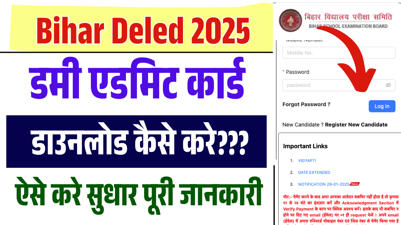 Bihar Deled Dummy Admit Card 2025: बिहार Deled डमी एडमिट कार्ड डाउनलोड 2025 (Link Active Soon)