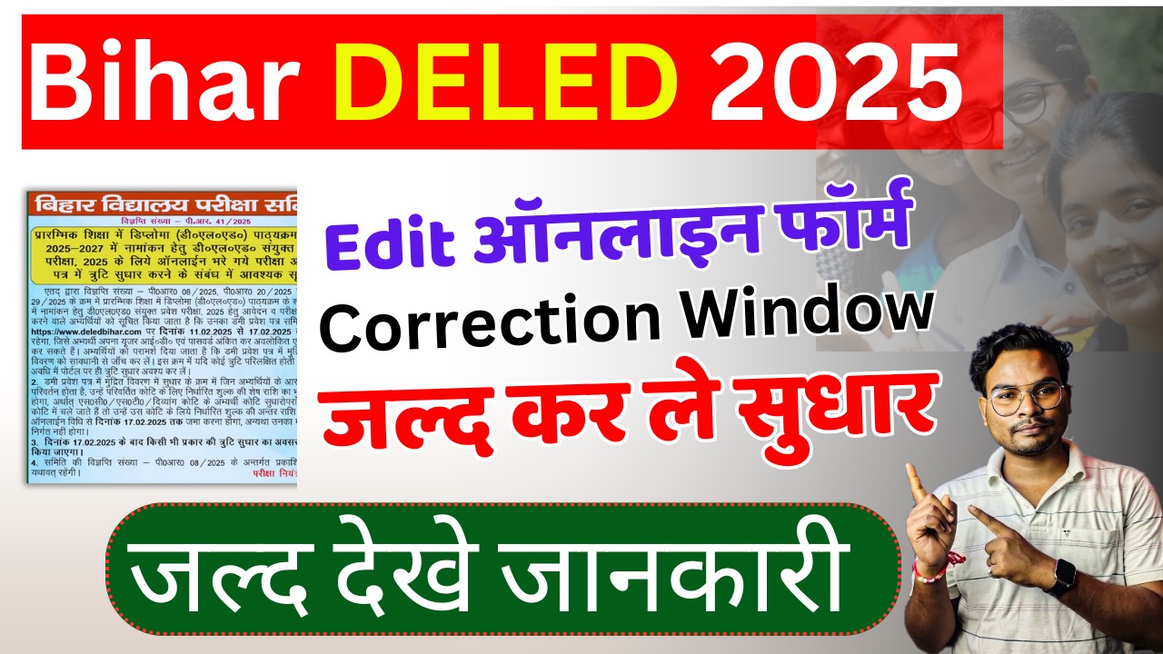 Bihar Deled Form Correction 2025: बिहार डी.एल.एड का फॉर्म सुधार ऐसे करे, जल्द देखे