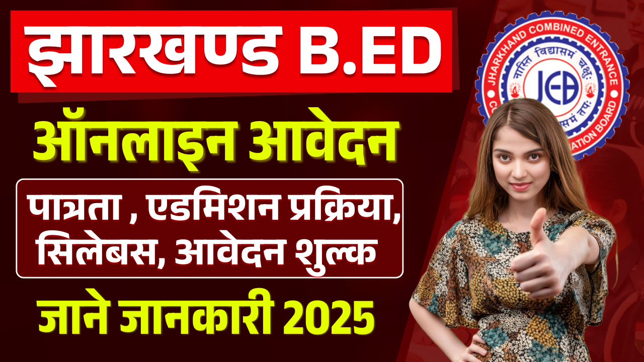 Jharkhand Bed Entrance Exam 2025- Jharkhand Bed 2025: Eligibility, Syllabus, Fee & Apply Date (Full Details)