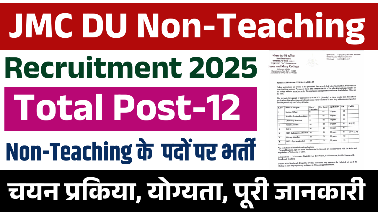 JMC DU Non-Teaching Recruitment 2025: 12 पदों पर भर्ती, ऑनलाइन आवेदन करें, पात्रता और चयन प्रक्रिया देखें