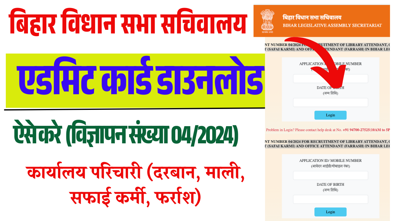 Bihar Vidhan Sabha Office Attendant Admit Card 2025: बिहार विधान सभा कार्यालय परिचारी एडमिट कार्ड जारी (Advt 04/2024)